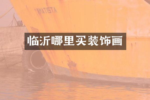 临沂哪里买装饰画