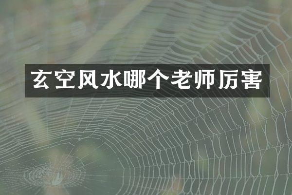 玄空风水哪个老师厉害
