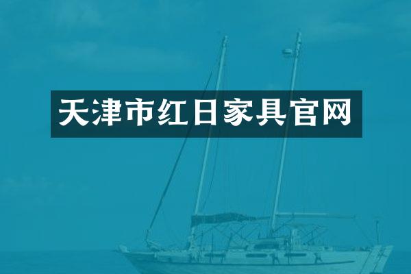 天津市红日家具官网