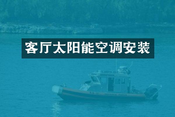 客厅太阳能空调安装