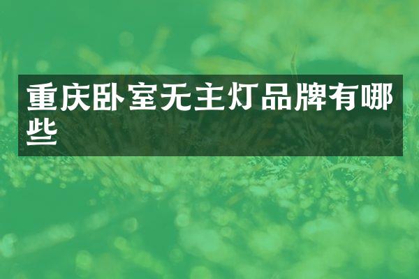重庆卧室无主灯品牌有哪些