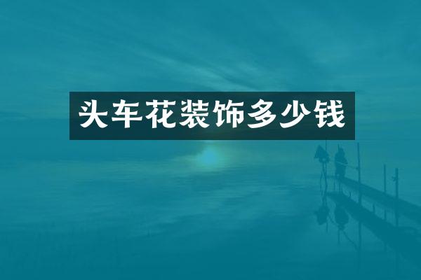 头车花装饰多少钱