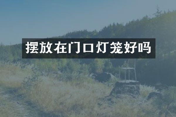 摆放在门口灯笼好吗