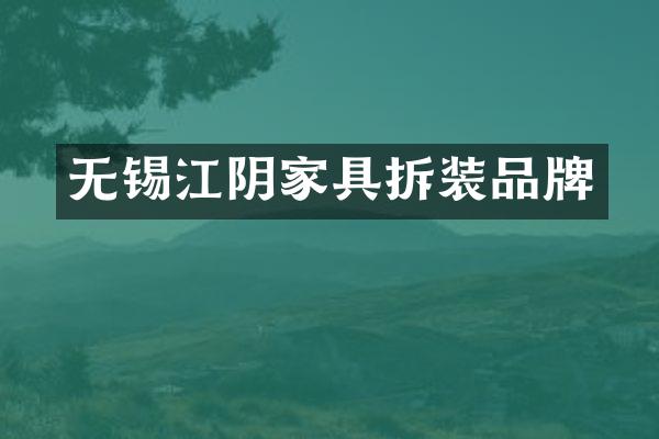 无锡江阴家具拆装品牌