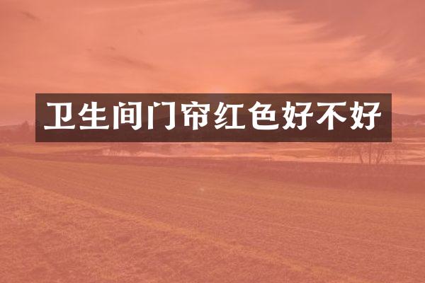卫生间门帘红色好不好