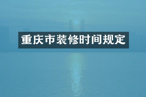 重庆市装修时间规定