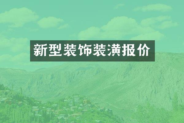 新型装饰装潢报价