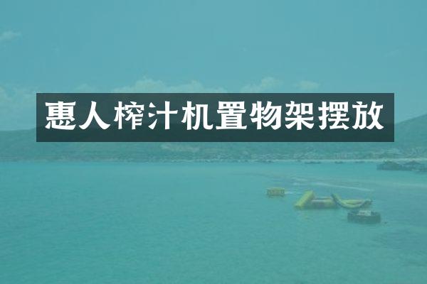 惠人榨汁机置物架摆放