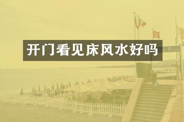 开门看见床风水好吗