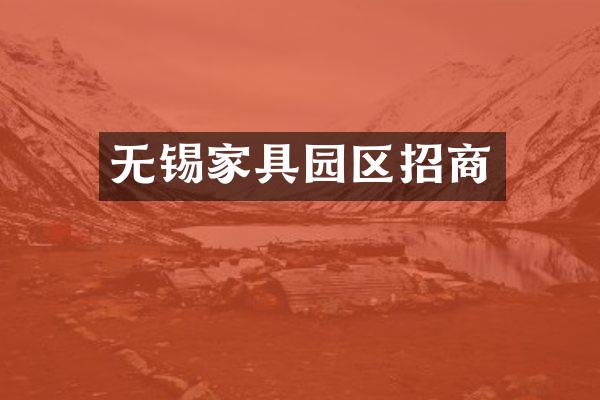 无锡家具园区招商