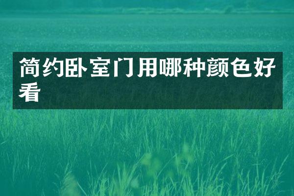 简约卧室门用哪种颜色好看
