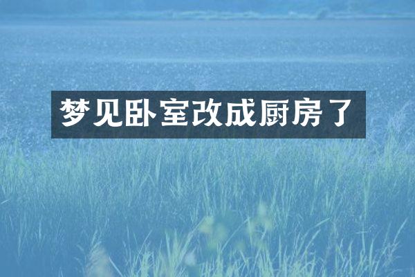 梦见卧室改成厨房了