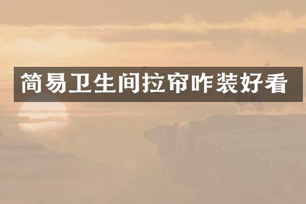 简易卫生间拉帘咋装好看