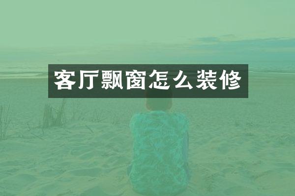客厅飘窗怎么装修