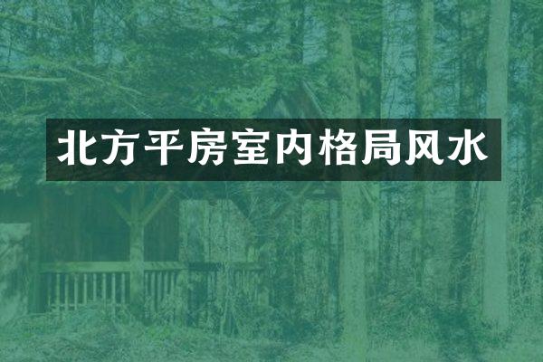 北方平房室内格局风水