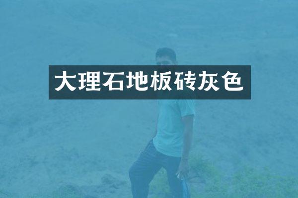 大理石地板砖灰色
