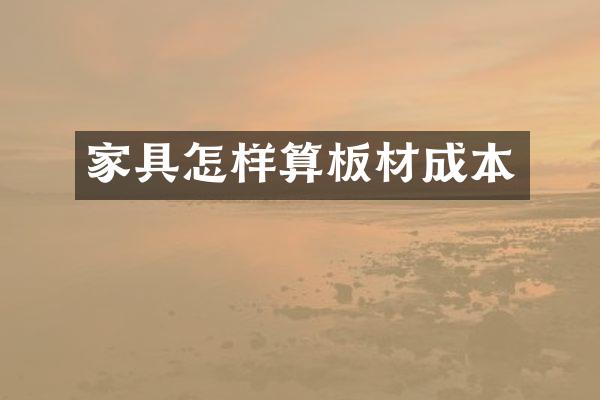 家具怎样算板材成本