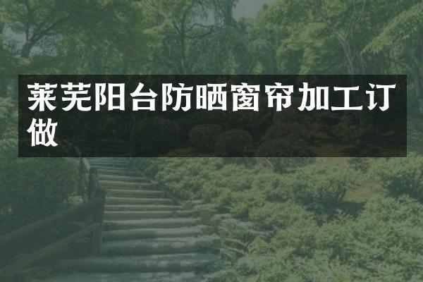 莱芜阳台防晒窗帘加工订做