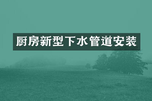 厨房新型下水管道安装