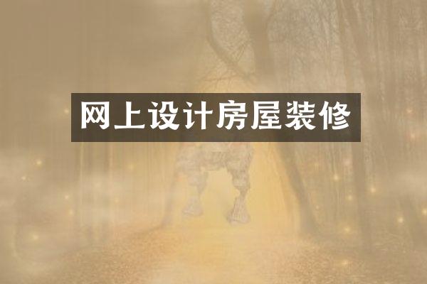 网上设计房屋装修