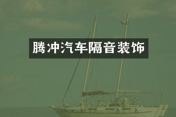 腾冲汽车隔音装饰