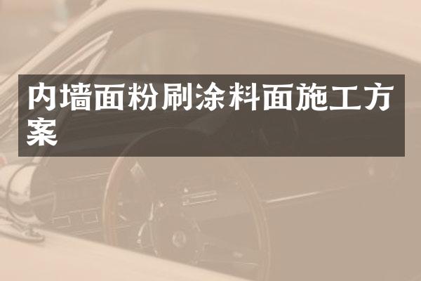 内墙面粉刷涂料面施工方案