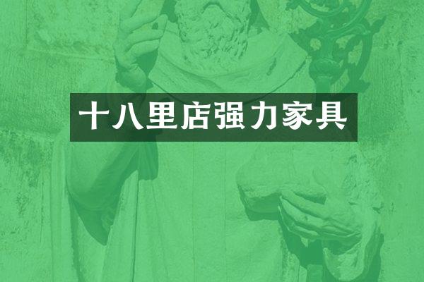 十八里店强力家具