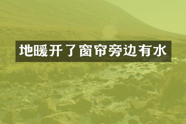 地暖开了窗帘旁边有水