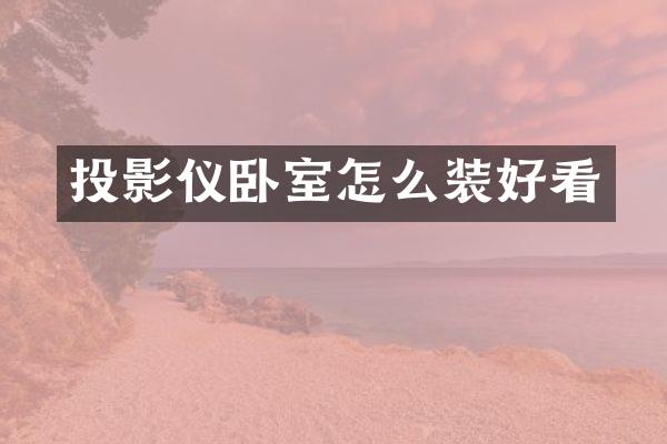 投影仪卧室怎么装好看