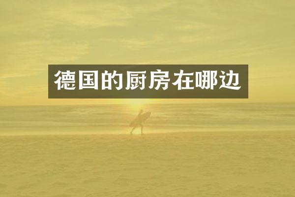 德国的厨房在哪边