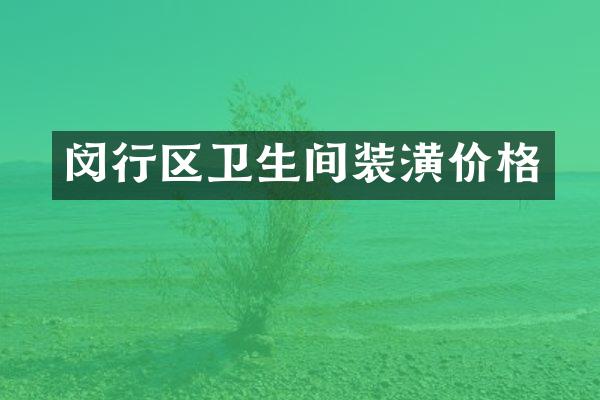 闵行区卫生间装潢价格