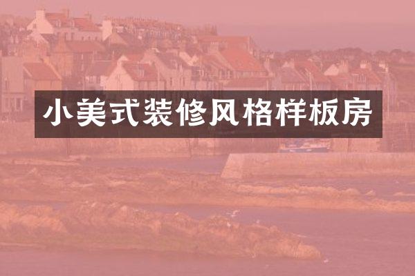 小美式装修风格样板房