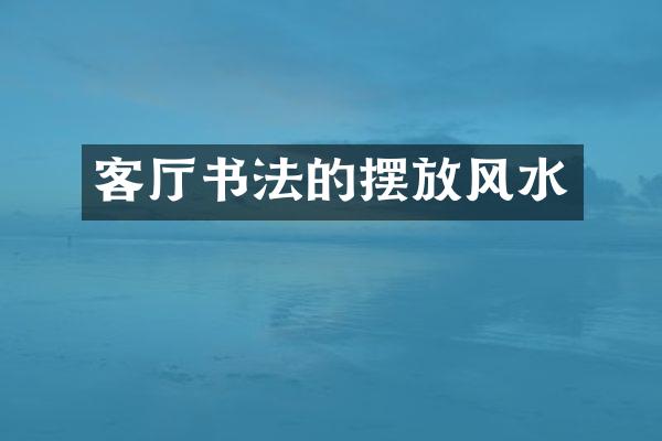 客厅书法的摆放风水