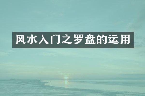 风水入门之罗盘的运用