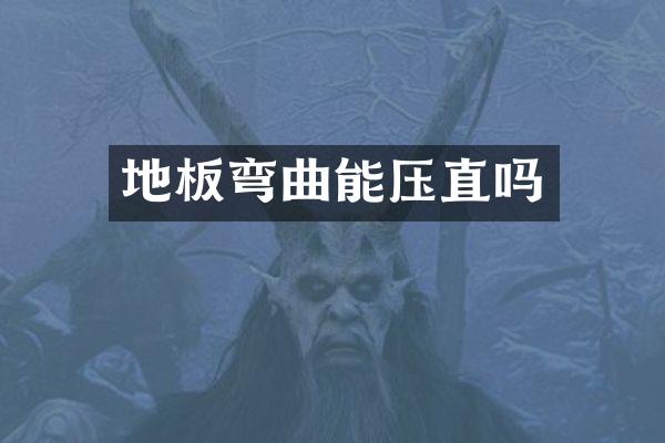 地板弯曲能压直吗