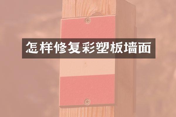 怎样修复彩塑板墙面