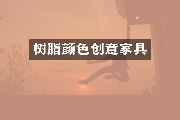 树脂颜色创意家具