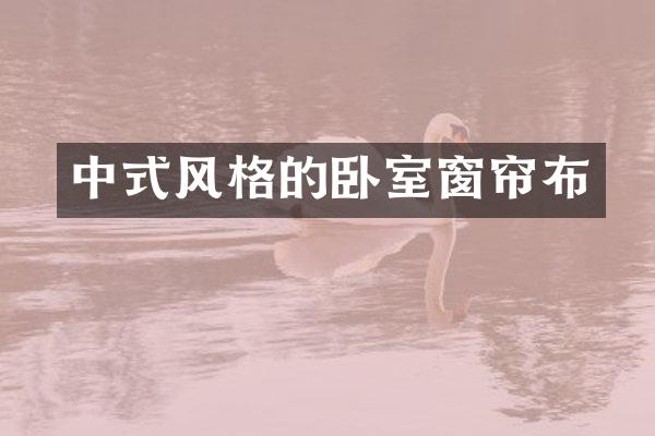 中式风格的卧室窗帘布