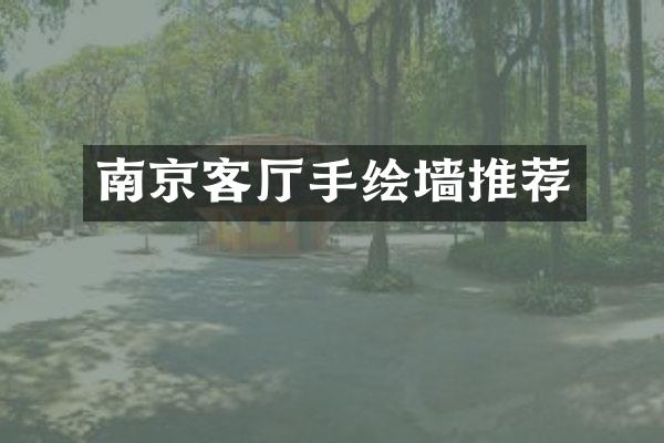 南京客厅手绘墙推荐