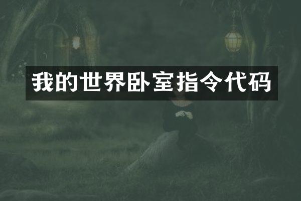 我的世界卧室指令代码