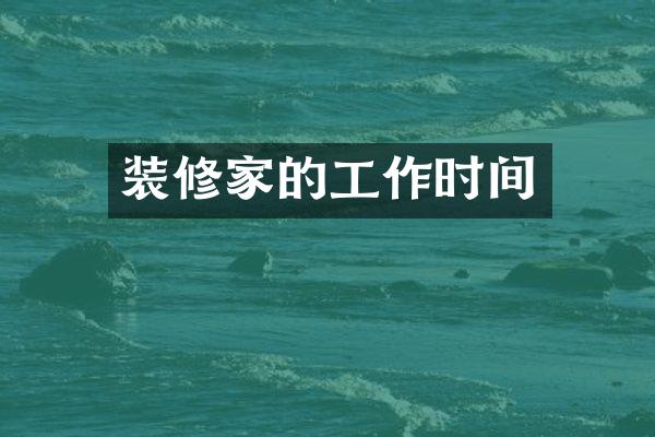 装修家的工作时间