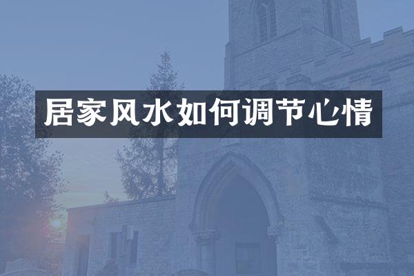 居家风水如何调节心情