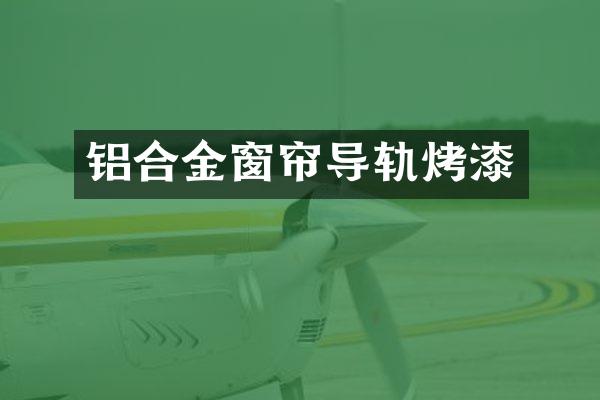 铝合金窗帘导轨烤漆