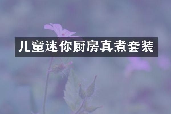 儿童迷你厨房真煮套装