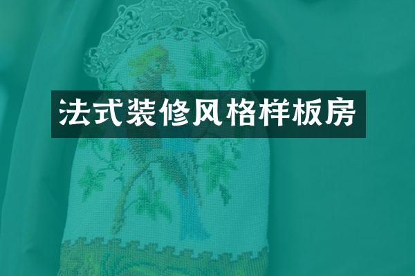 法式装修风格样板房