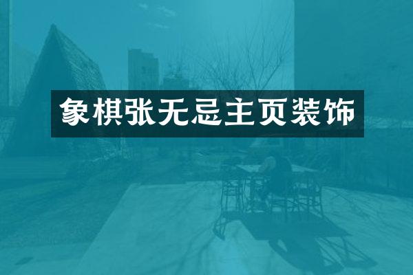 象棋张无忌主页装饰