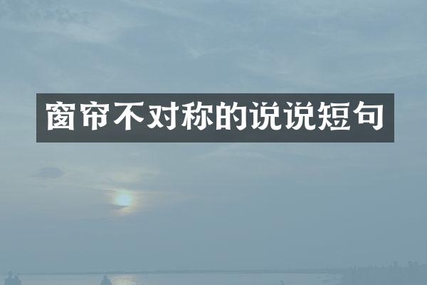 窗帘不对称的说说短句