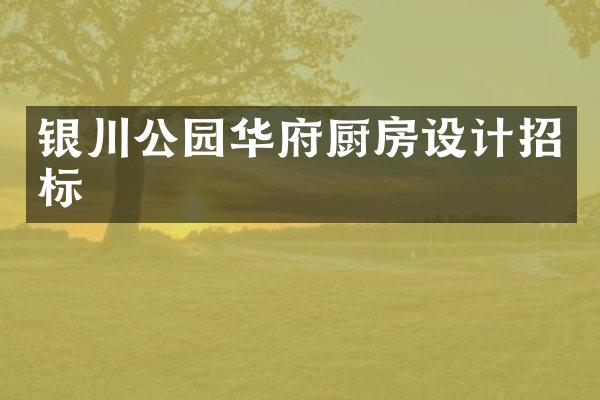 银川公园华府厨房设计招标