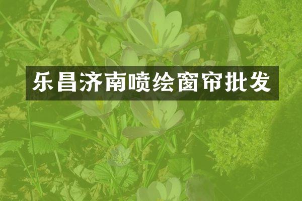 乐昌济南喷绘窗帘批发