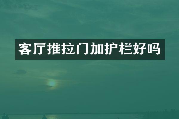 客厅推拉门加护栏好吗